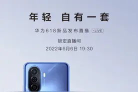 华为畅享50将于6月6日正式发布 超长续航鸿蒙体验值得期待图片