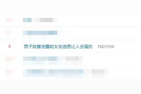 男子故意泄露前女友住址让人去骚扰：想让她再求助自己……图片