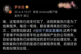 被恢复执行2917万？罗永浩：已经支付完了，属于结案程序图片