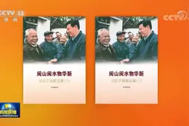 《闽山闽水物华新——习近平福建足迹》一书在全国出版发行图片