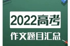 厉害！网友押中高考作文题图片