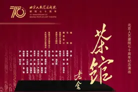 《茶馆》开票！2分钟内5场演出全部售罄图片