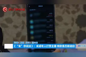 未成年人打赏主播，钱款是否能追回？律师这样说图片