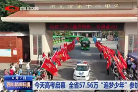 四川新闻联播丨今天高考启幕 全省57.56万“追梦少年”参加考试图片