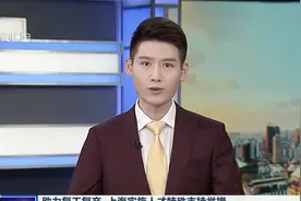 助力复工复产上海实施人才特殊支持举措 世界排名前50院校留学回国 在沪全职工作可直接落户视频封面