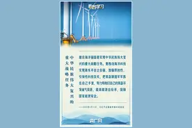 看图学习｜关于海洋，总书记一直有这样一个信念图片