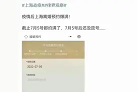 零点放号，堪比抢菜？上海部分区离婚预约已排到7月……图片