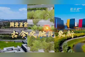 走进县城看发展｜河北正定：古今交融气象新图片