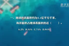 新华全媒+｜趣味问答！测一测你对海洋知识了解多少？图片