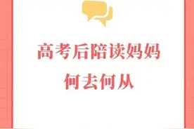 高考后陪读妈妈何去何从？图片