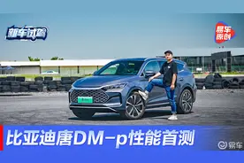 4.25秒破百 唐DM-p性能首测