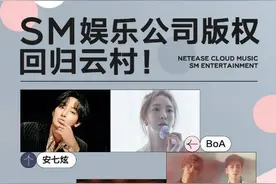 SM娱乐公司版权回归网易云音乐，首首金曲勾起青春回忆图片
