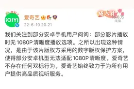 爱奇艺回应“部分安卓手机用户播放影片时无1080P选项”：不存在双标行为图片