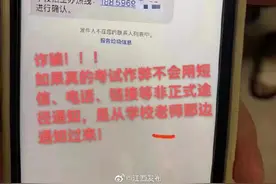 “省教育厅”发短信确认？注意，这些都是骗局图片