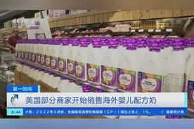 奶粉短缺状况持续 美国部分商家开始销售海外婴儿配方奶图片