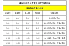 6月12日起，威海各区市至青岛机场班次增加图片