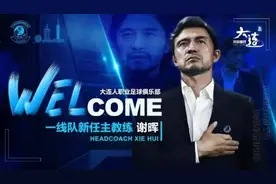 上海教练在大连“就压着打”，谢晖：我们队员不光为钱踢球，国人避讳谈论数字图片