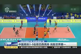 中国男排3-0击败巴西男排 完胜世界第一