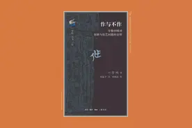 普鸣《作与不作》《成神》讨论会｜早期中国的文明创造与超越性思维（下）图片