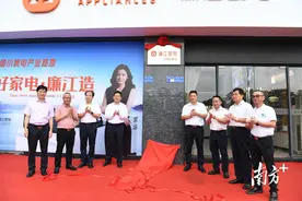 珠三角首家廉江家电专营店在东莞揭牌营业图片