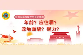 年龄？应往届？政治面貌？视力？报考国防科技大学的有关要求为您说清！图片