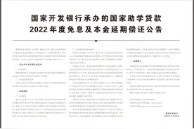 国家开发银行承办的国家助学贷款2022年度免息及本金延期偿还公告图片