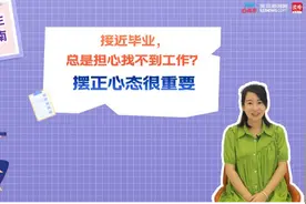刘婷心观察丨接近毕业，总是担心找不到工作？摆正心态很重要图片