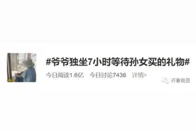 这个背影冲上热搜！爷爷独坐7小时等待孙女买的礼物，网友：眼神里满是期待图片