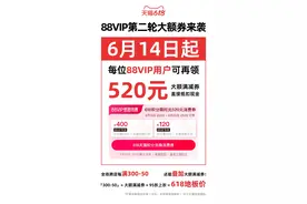 最后一波！天猫618再发88VIP大额券，14日0点开领，15日晚8点开买图片