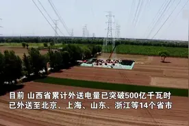“晋电外送”电量突破500亿千瓦时视频封面