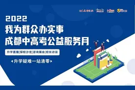 定了！成都中考升学直播16日开播，中招公益咨询会25日举行图片