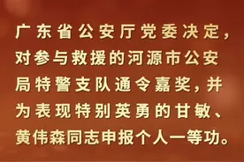 “不要管我，先救群众！”省公安厅为河源两位参加救援特警申报个人一等功图片