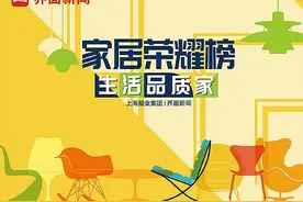 2022「家居荣耀榜」入围名单公布，快来看都有哪些品牌图片