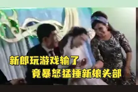 乌兹别克斯坦一新郎玩游戏输了，竟暴怒猛捶新娘头部，打完后一脸无所谓视频封面
