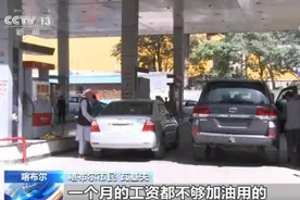 阿富汗油价不断上涨 百姓直呼“加不起油”图片