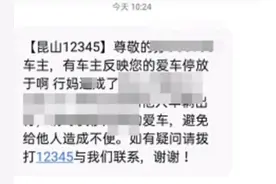“12345”发挪车短信现脏话？江苏昆山致歉：语音识别问题图片