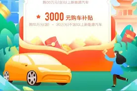 6月18日起，贵阳市购新能源汽车最高补贴5000元图片