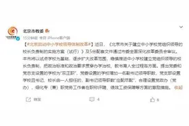北京启动中小学校领导体制改革图片