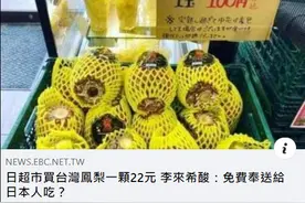 台湾凤梨在日本一颗卖5块钱，岛内专家怒了：免费奉送日本人吃的？图片