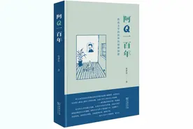 读书｜一百年过去了，我们是否全然摆脱了阿Q的“影子”？图片