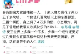 B站魔力赏被指含赌博性质，有用户想“寻短见”，担负创收重任？图片