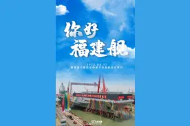 我国第3艘航母下水！命名为“福建舰”配备电磁弹射图片