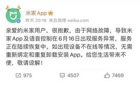 “小爱同学”为啥失联？米家APP又崩了！网友吐槽智能家居变“智障”图片