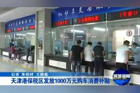 天津港保税区发放1000万元购车消费补贴视频封面