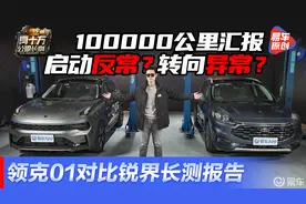 车辆启动反常 转向阻尼异常 福特锐际对比领克01长测报告