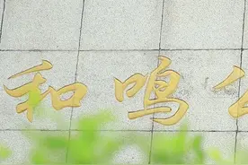 四川资中这座禁毒主题公园你逛过吗？视频带你领略图片