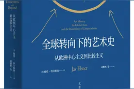 《全球转向下的艺术史：从欧洲中心主义到比较主义》以敏锐视角回溯艺术史发展图片