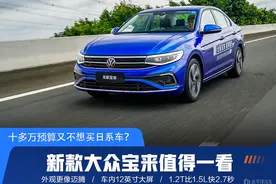 十多万预算又不想买日系车？新款大众宝来值得一看图片