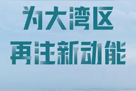 为大湾区再注新动能——广州南沙从地理几何中心走向区域功能中心图片