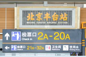 北京丰台站明日开通运营，北京为何要建这么多火车站？权威解读图片